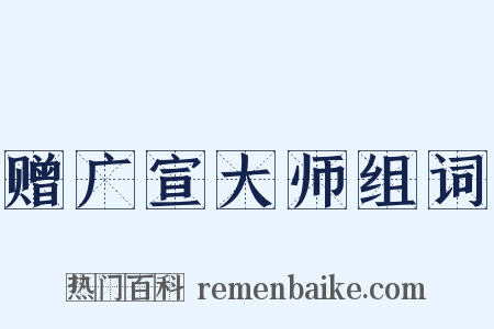 赠广宣大师组词是什么意思的图片